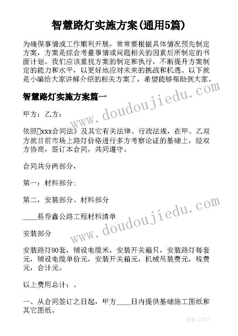 智慧路灯实施方案(通用5篇)