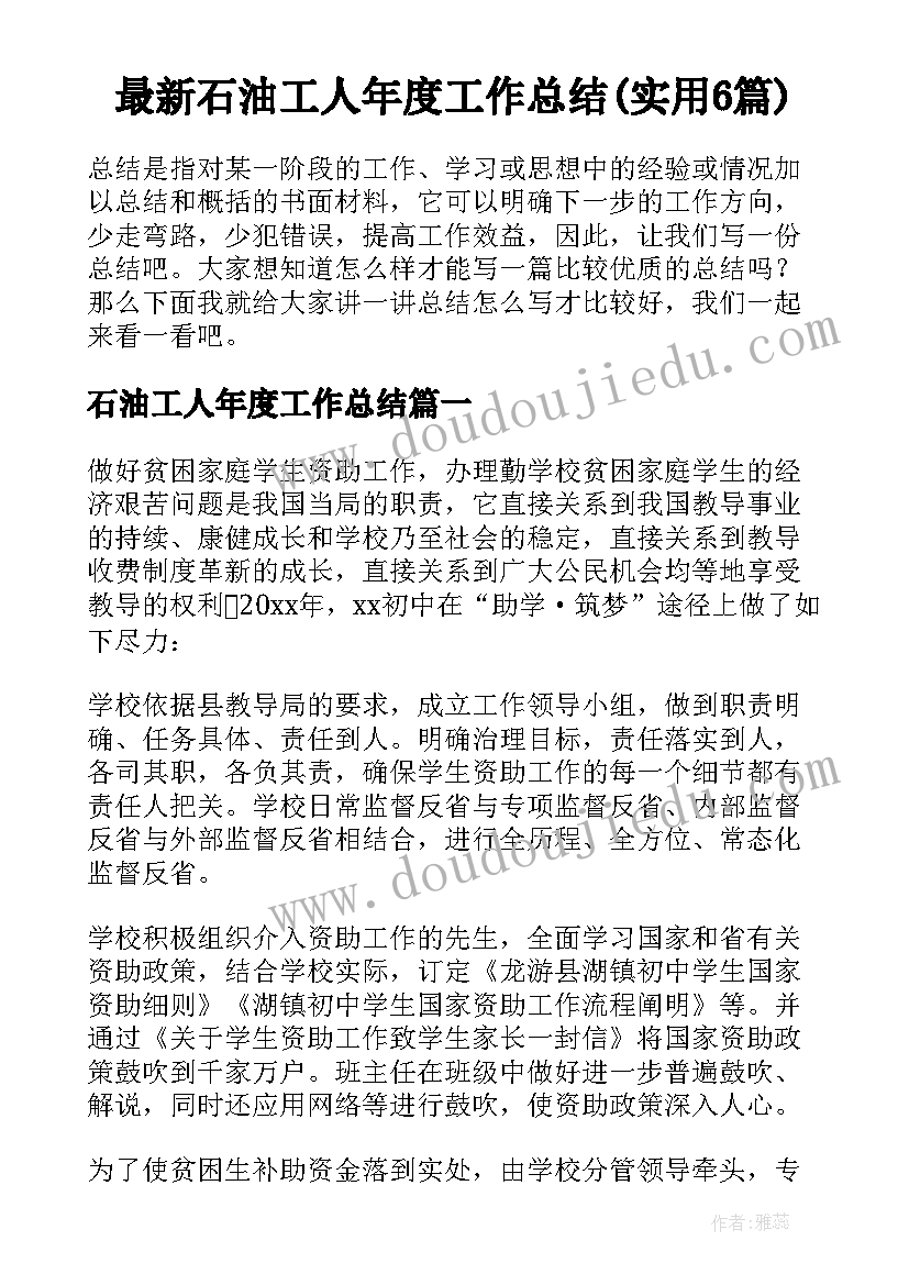 最新石油工人年度工作总结(实用6篇)