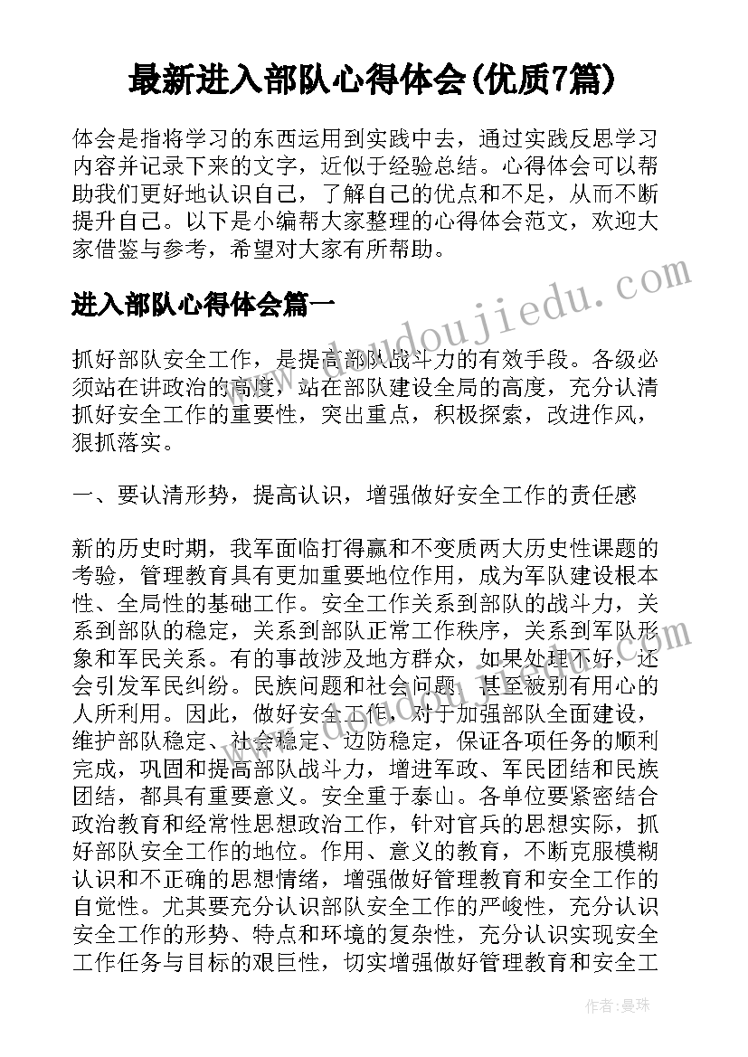 最新进入部队心得体会(优质7篇)