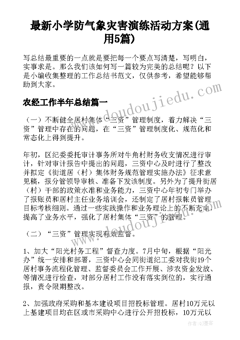 最新小学防气象灾害演练活动方案(通用5篇)