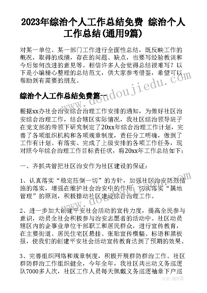 2023年综治个人工作总结免费 综治个人工作总结(通用9篇)