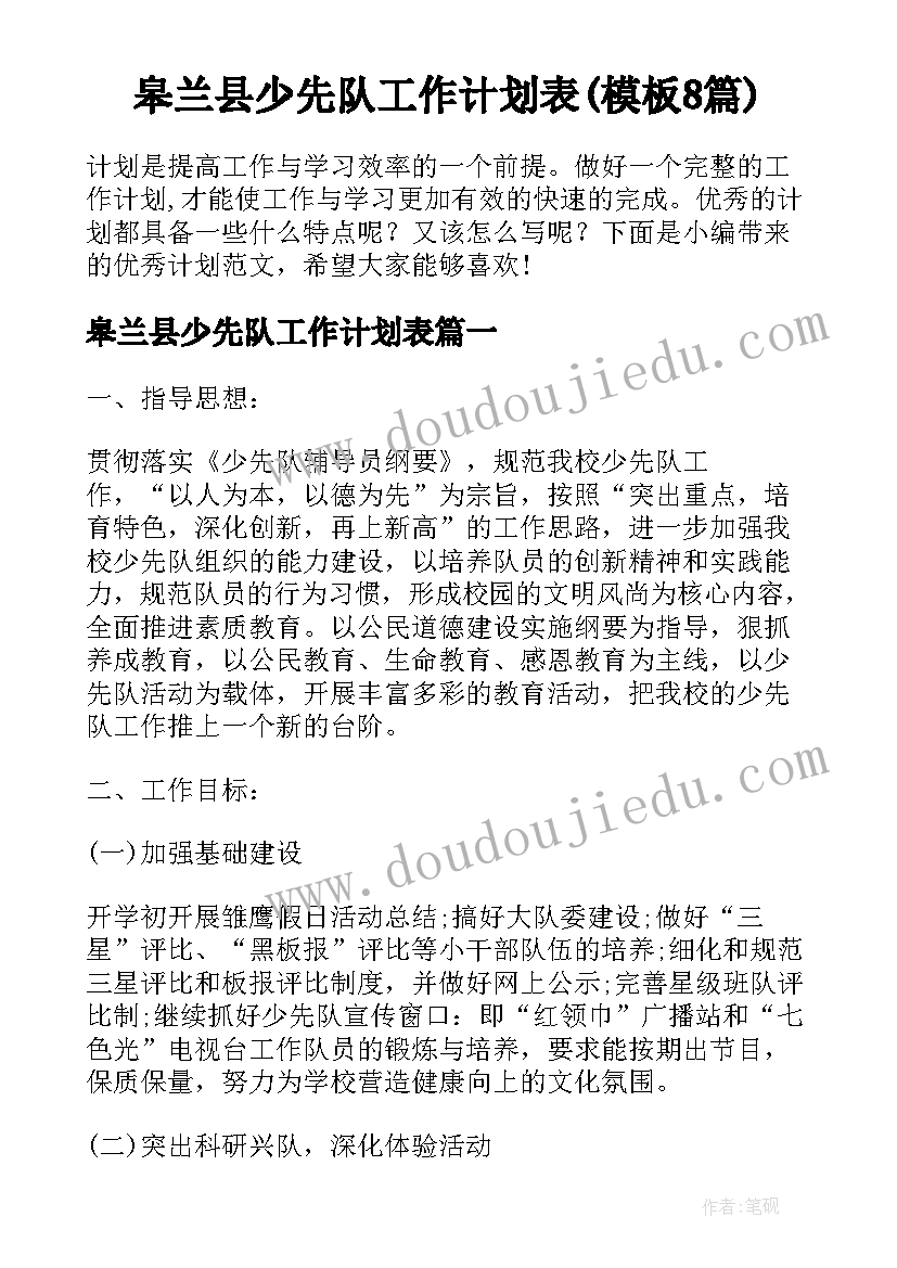 皋兰县少先队工作计划表(模板8篇)