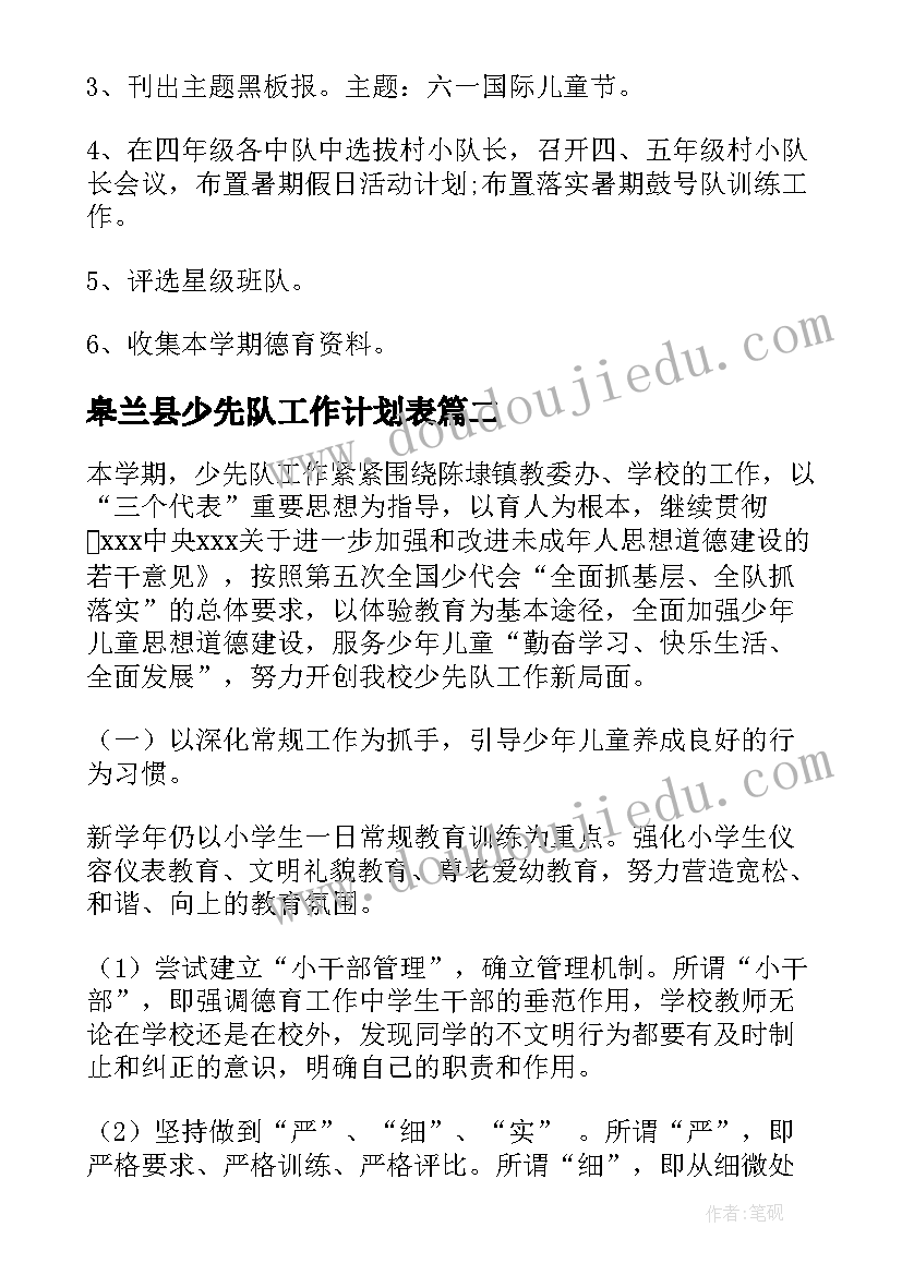 皋兰县少先队工作计划表(模板8篇)