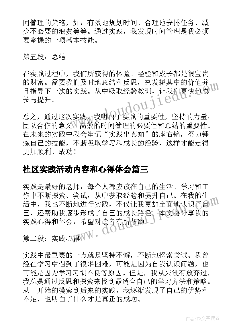 2023年社区实践活动内容和心得体会 实践心得体会(优秀8篇)