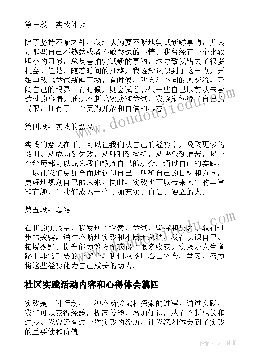 2023年社区实践活动内容和心得体会 实践心得体会(优秀8篇)