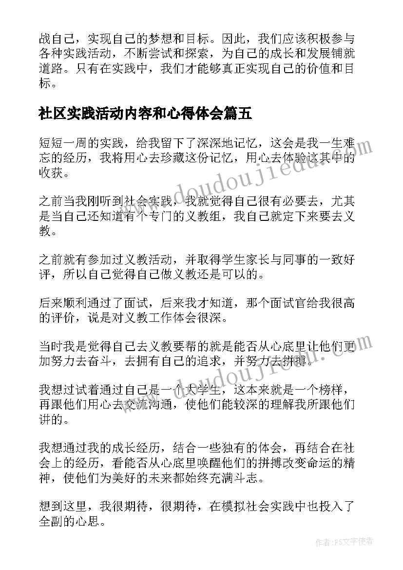 2023年社区实践活动内容和心得体会 实践心得体会(优秀8篇)