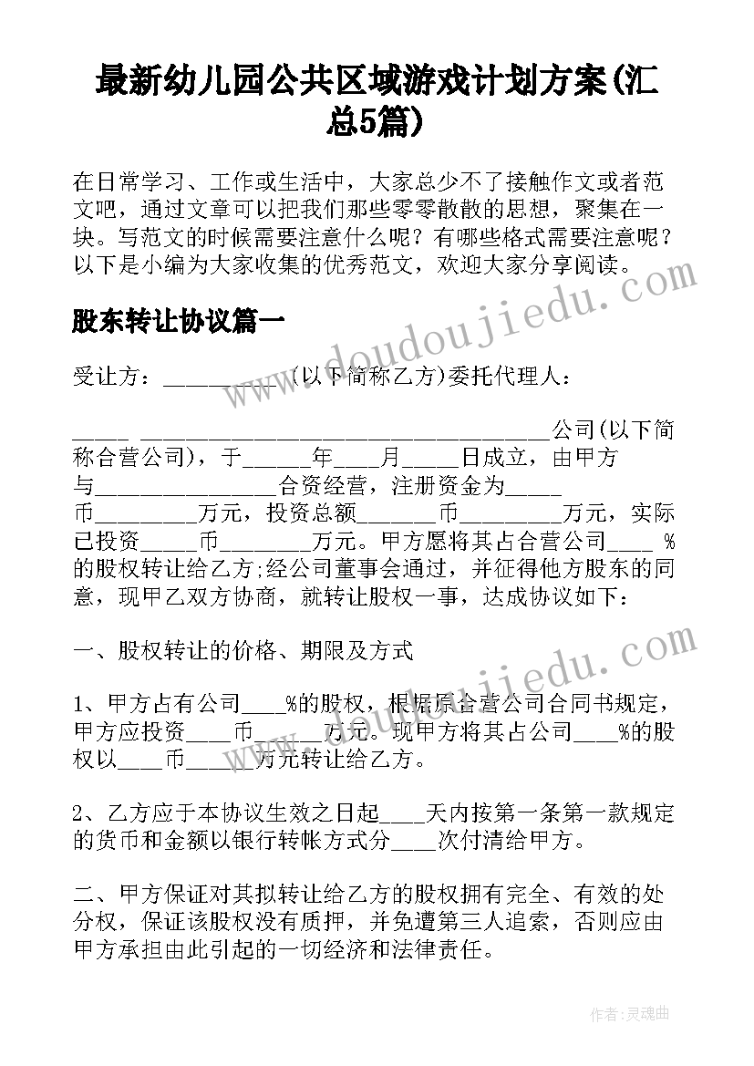 最新幼儿园公共区域游戏计划方案(汇总5篇)