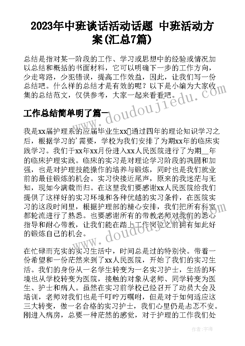 2023年中班谈话活动话题 中班活动方案(汇总7篇)