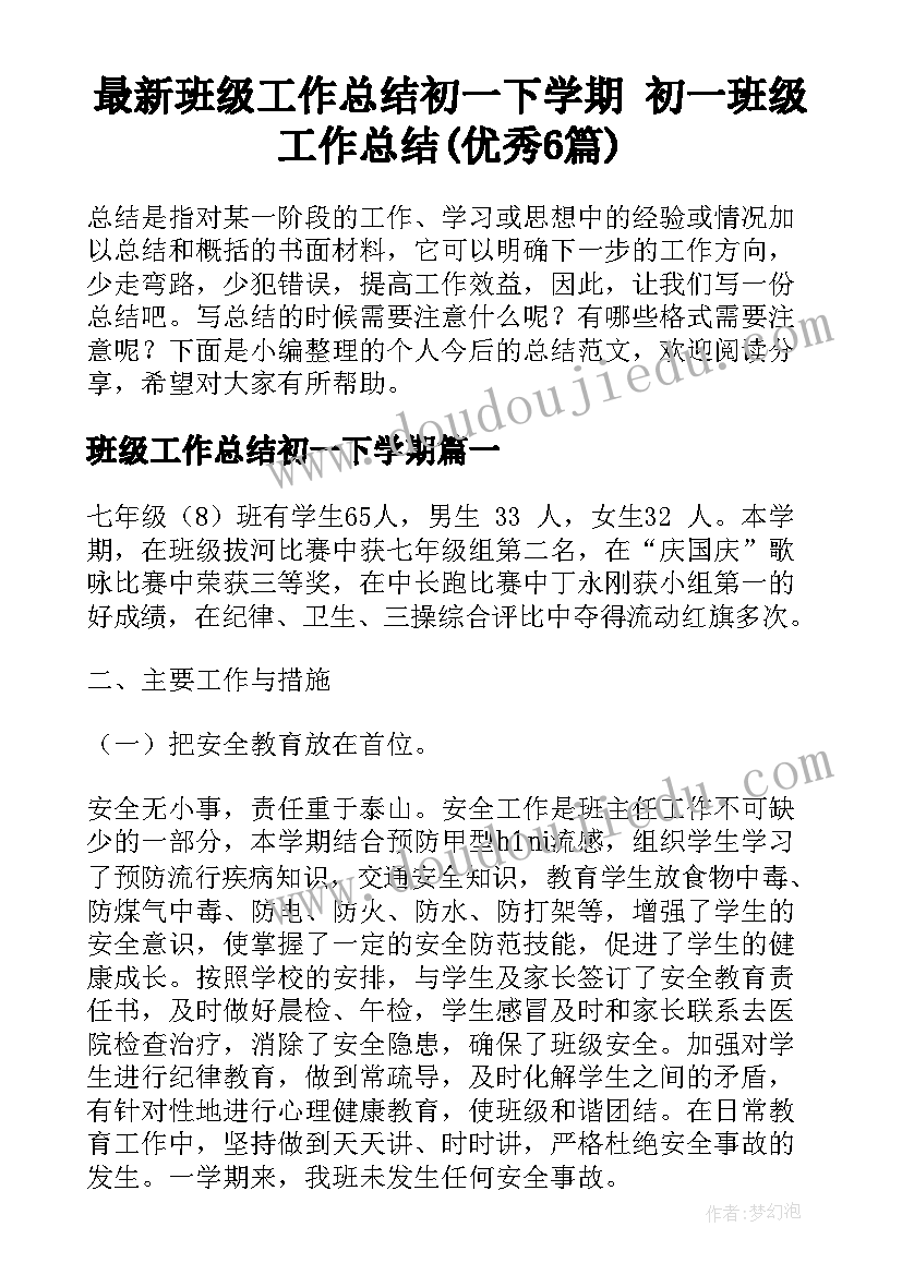 最新班级工作总结初一下学期 初一班级工作总结(优秀6篇)