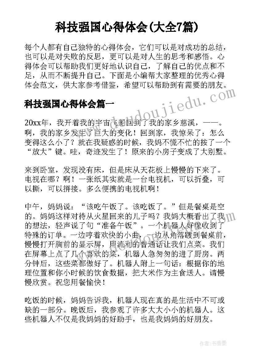 科技强国心得体会(大全7篇)