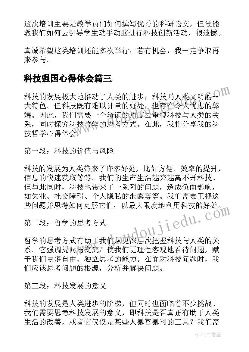 科技强国心得体会(大全7篇)