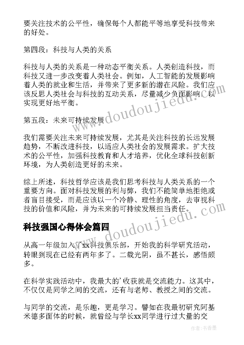 科技强国心得体会(大全7篇)