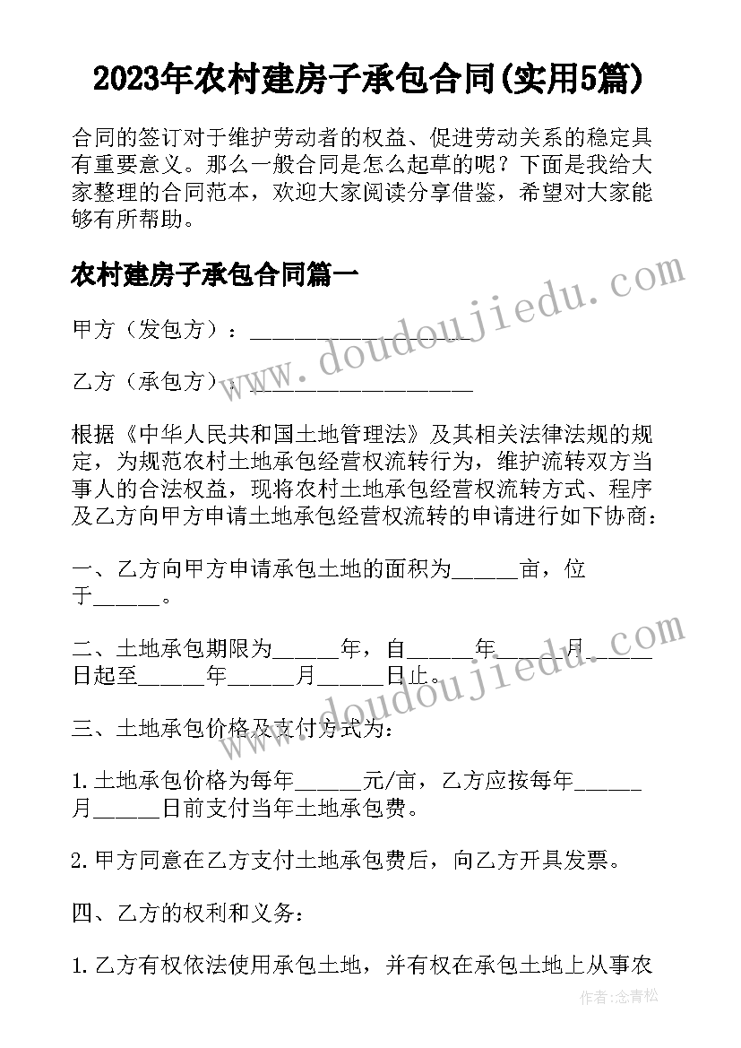 2023年农村建房子承包合同(实用5篇)