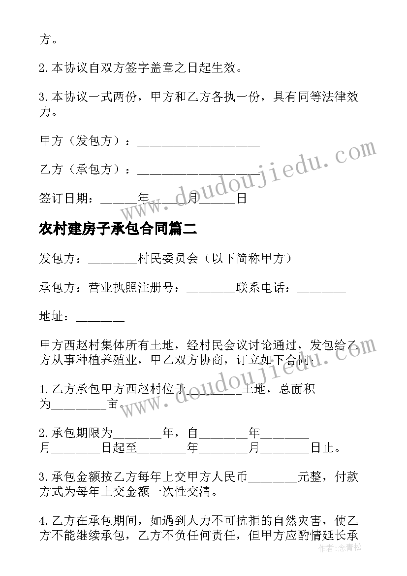 2023年农村建房子承包合同(实用5篇)