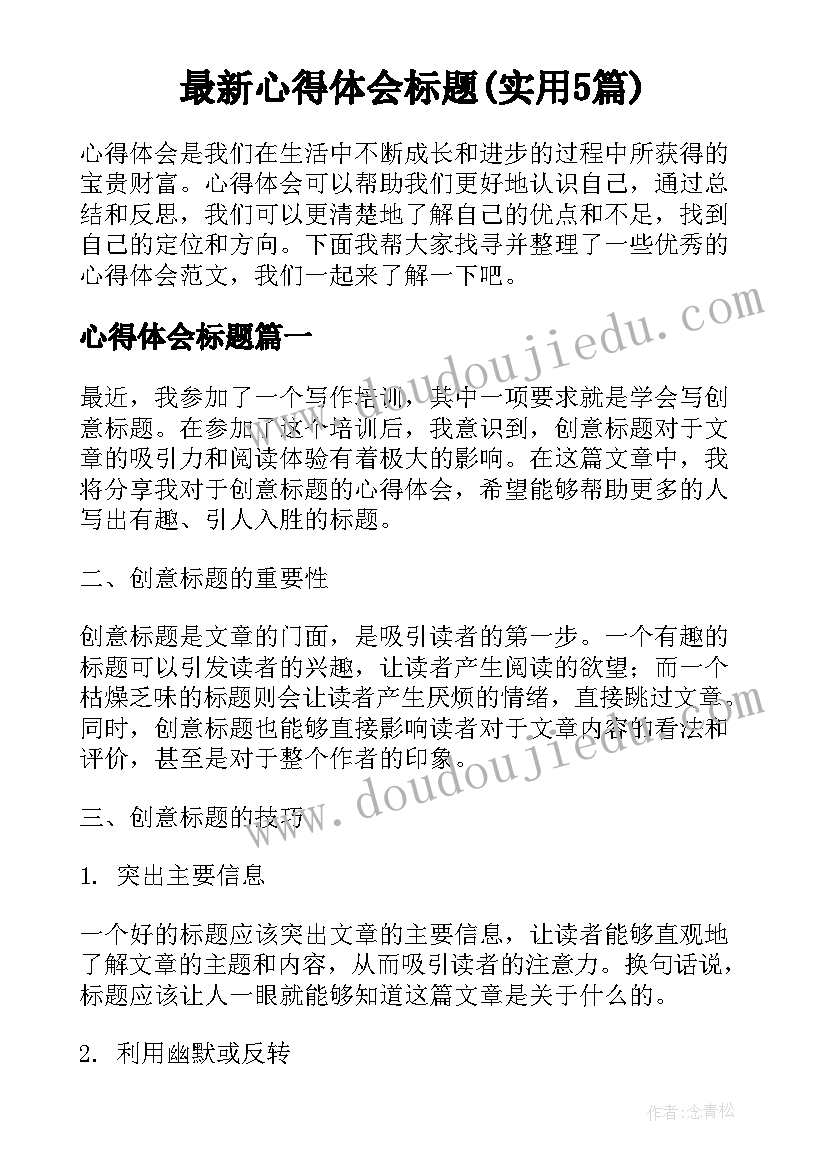 最新心得体会标题(实用5篇)