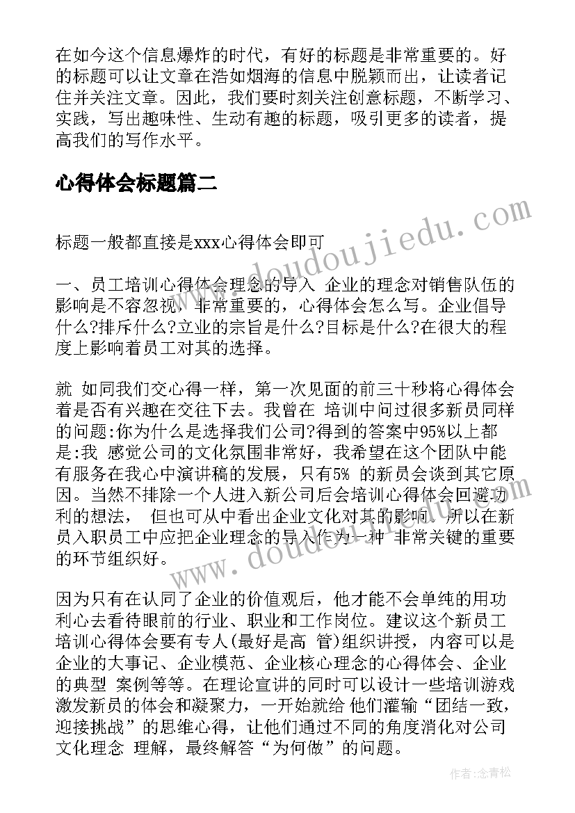 最新心得体会标题(实用5篇)