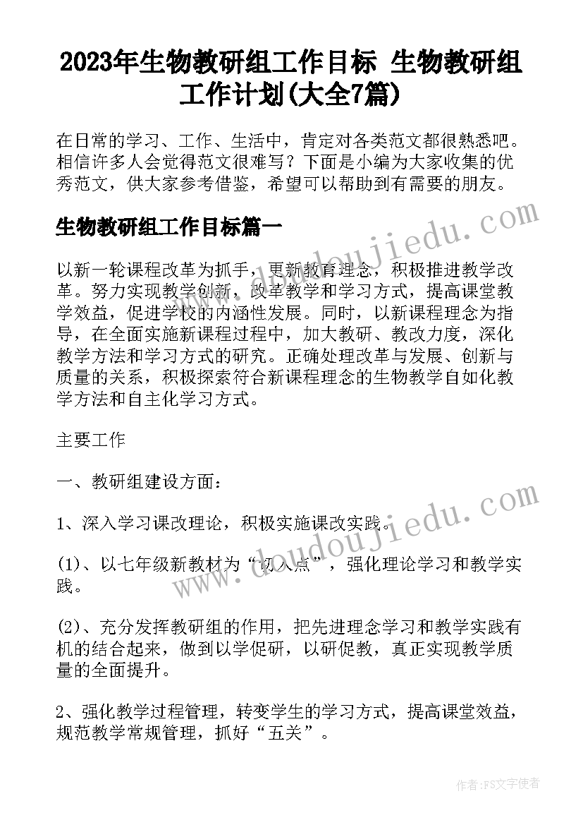 2023年生物教研组工作目标 生物教研组工作计划(大全7篇)