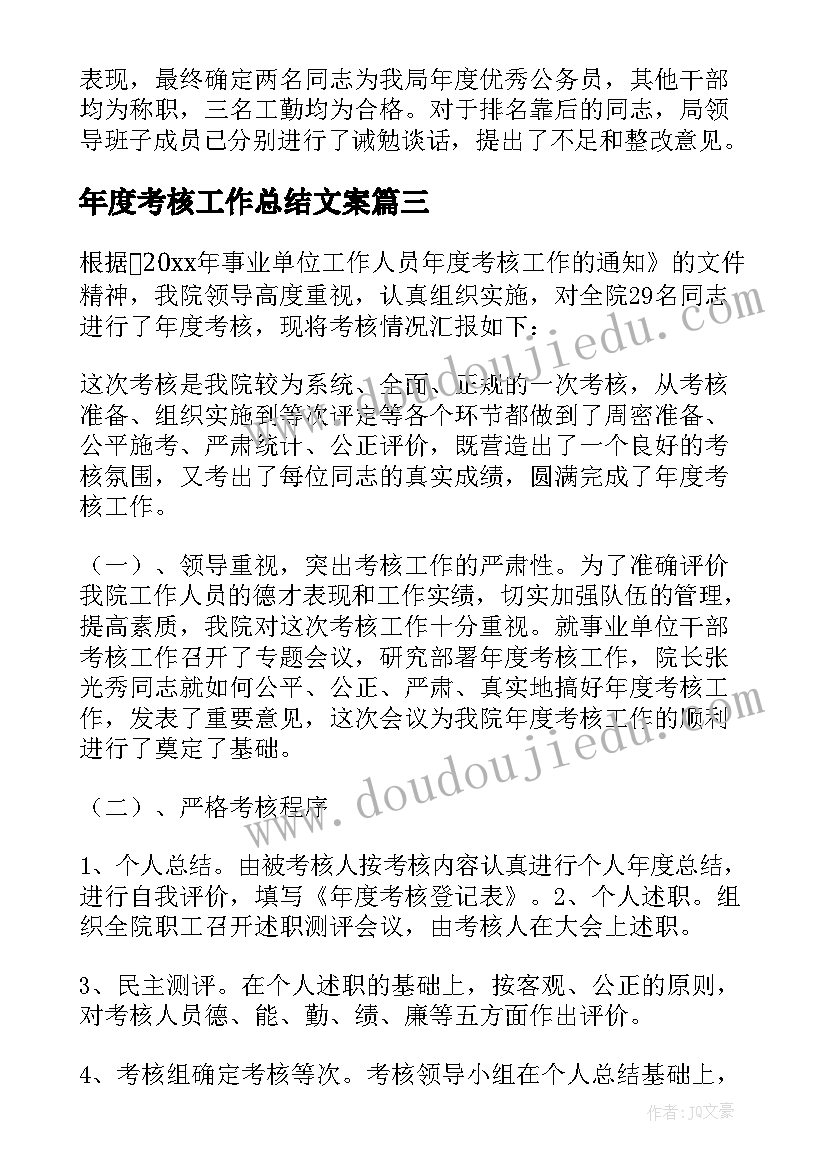 2023年年度考核工作总结文案 年度考核工作总结(大全6篇)