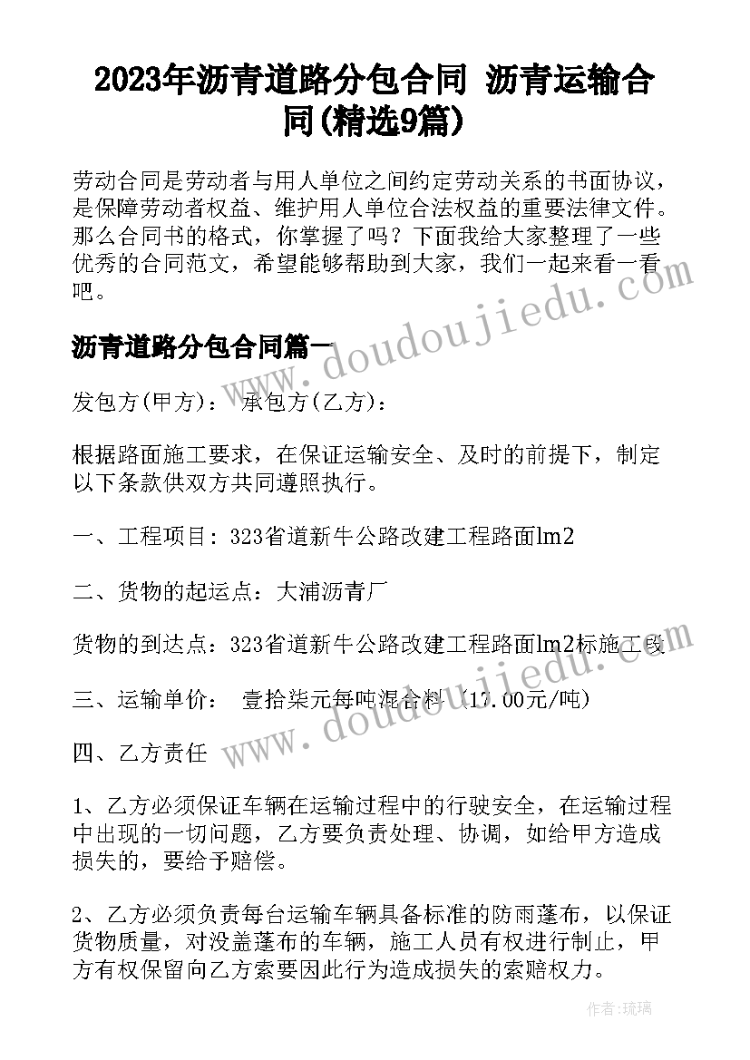 2023年沥青道路分包合同 沥青运输合同(精选9篇)