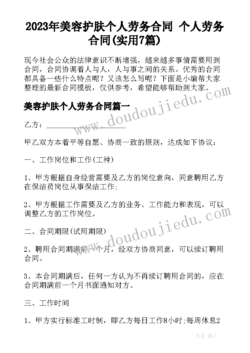 2023年美容护肤个人劳务合同 个人劳务合同(实用7篇)