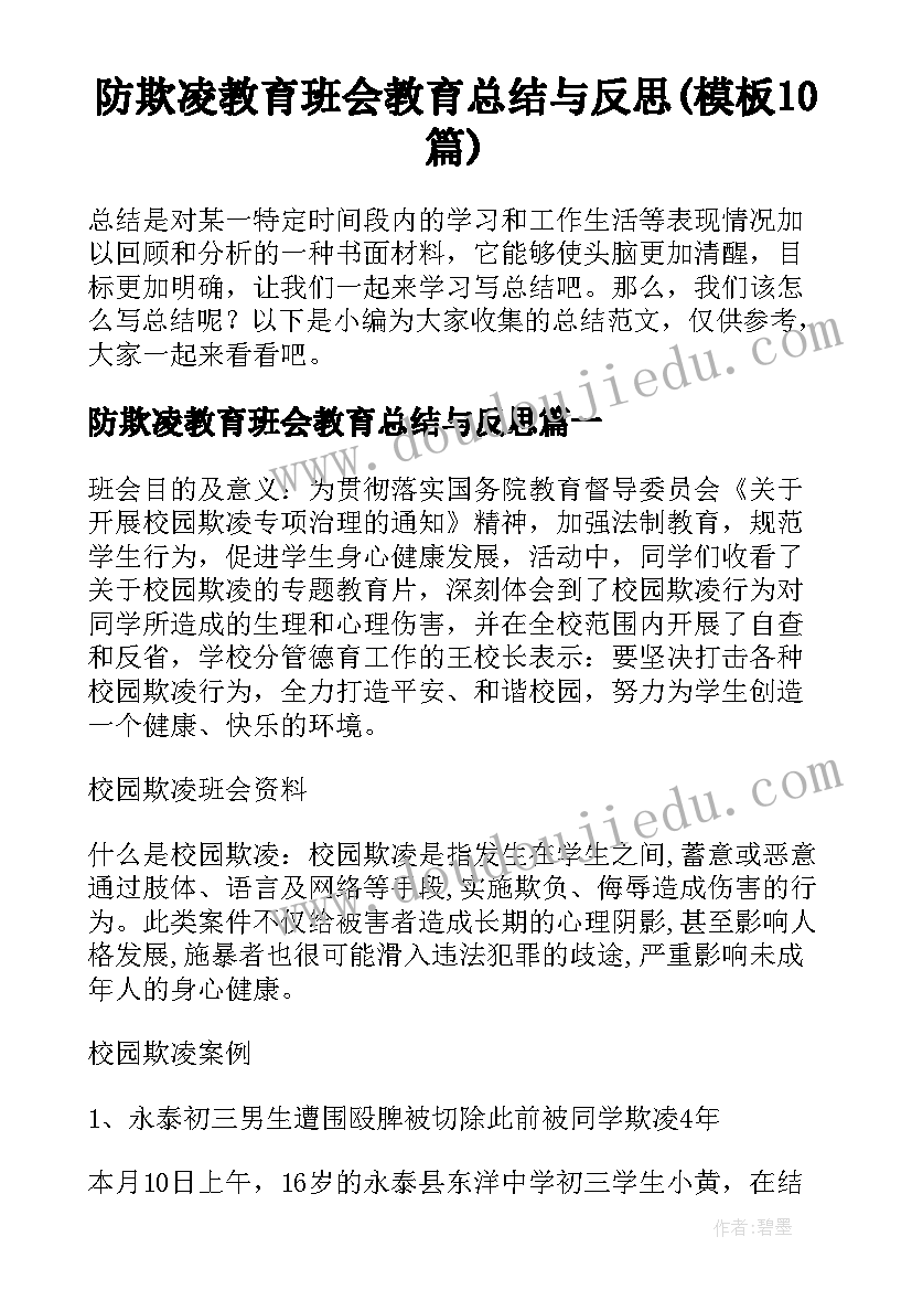 防欺凌教育班会教育总结与反思(模板10篇)