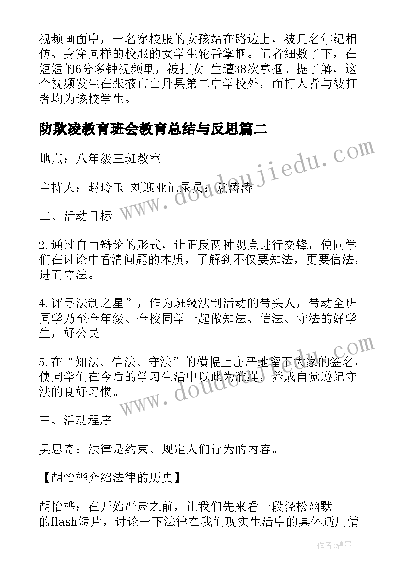 防欺凌教育班会教育总结与反思(模板10篇)