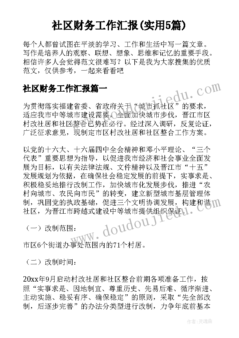 社区财务工作汇报(实用5篇)