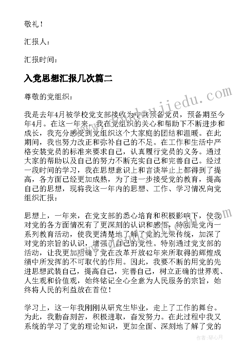 最新入党思想汇报几次 预备党员入党思想汇报(汇总9篇)