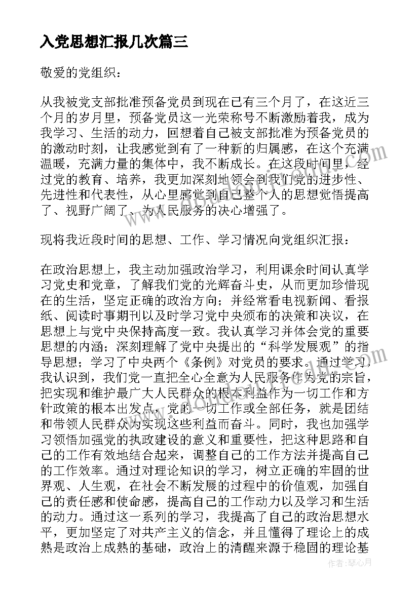 最新入党思想汇报几次 预备党员入党思想汇报(汇总9篇)