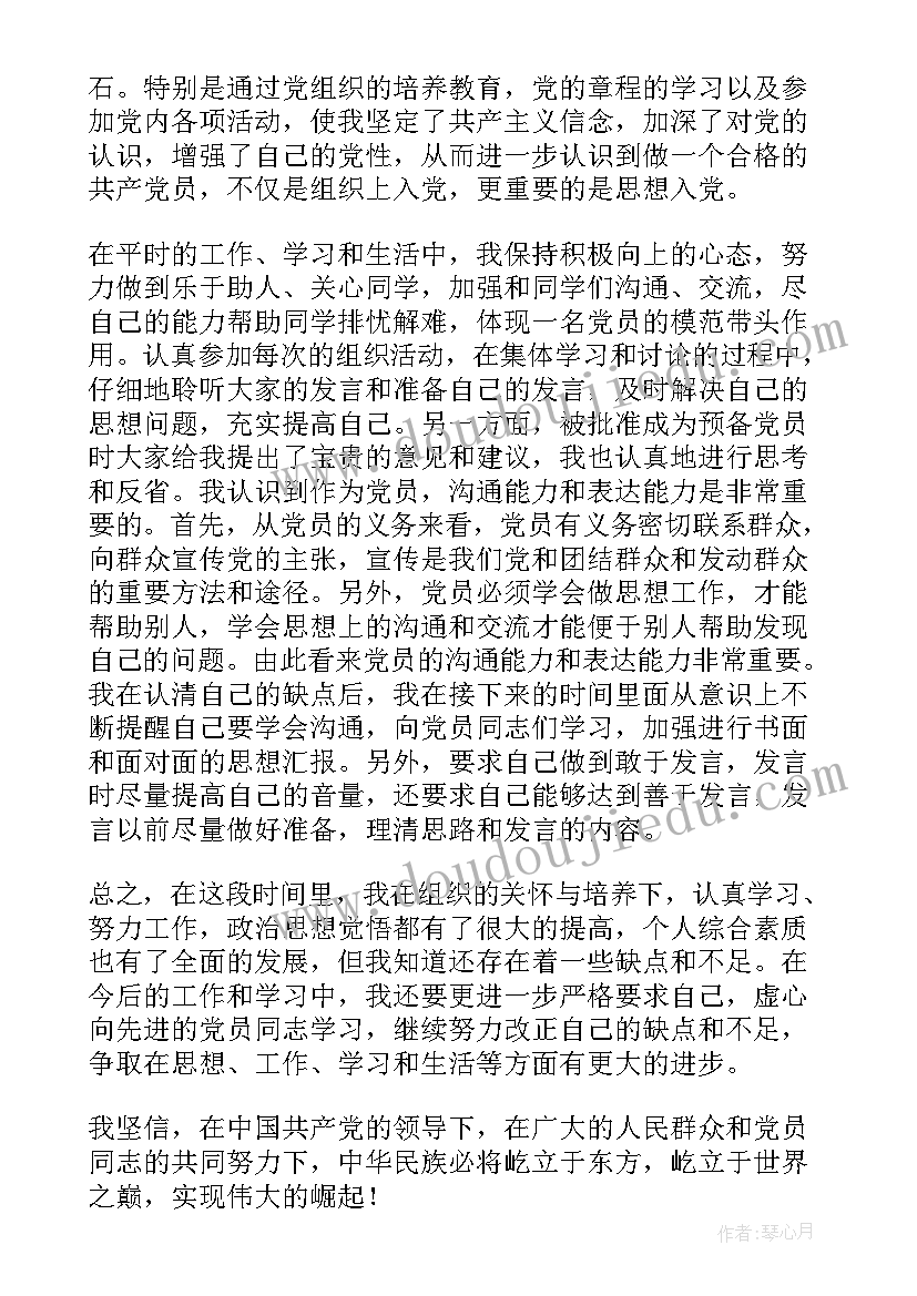 最新入党思想汇报几次 预备党员入党思想汇报(汇总9篇)