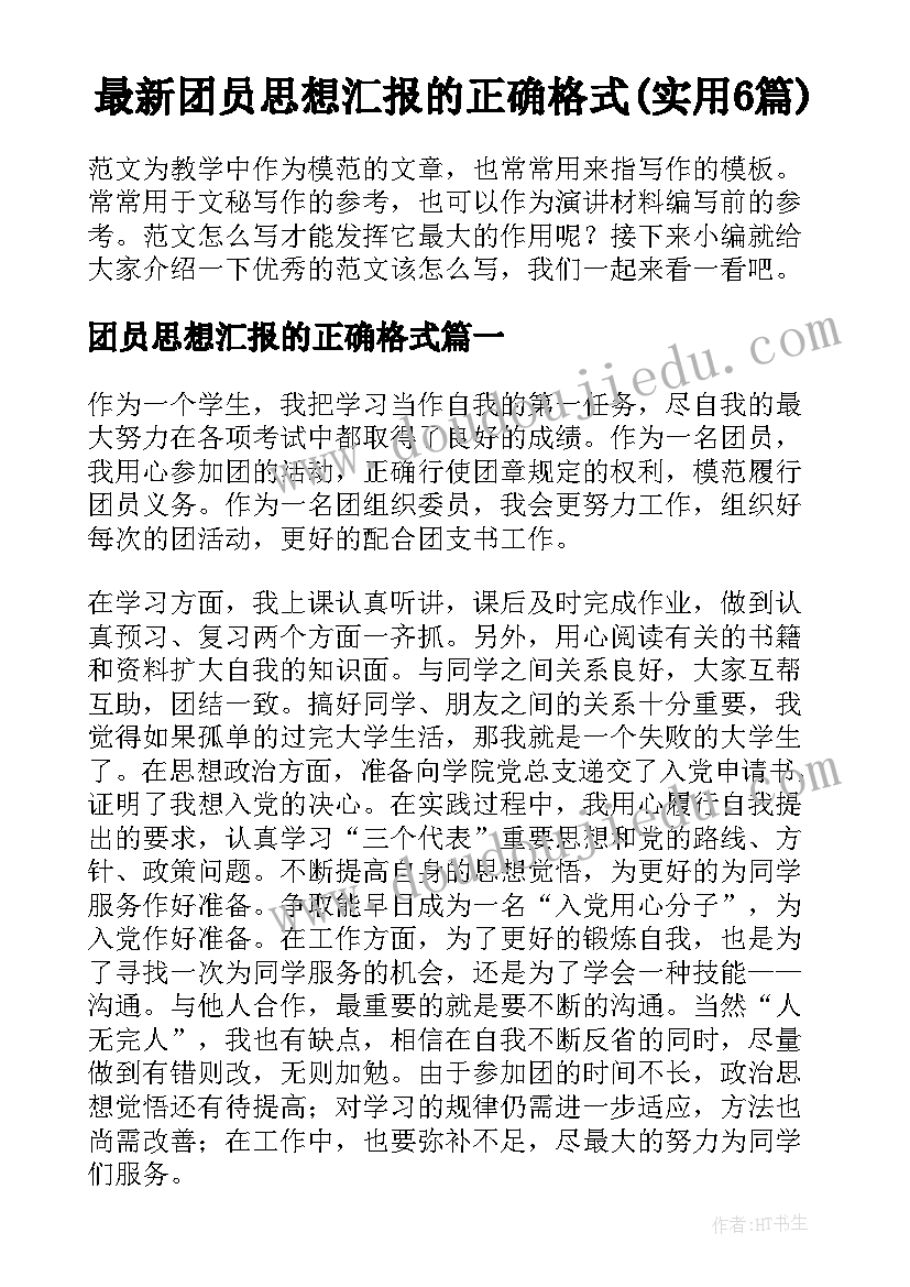 最新团员思想汇报的正确格式(实用6篇)