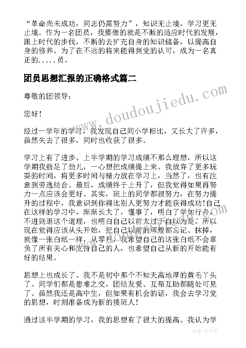 最新团员思想汇报的正确格式(实用6篇)