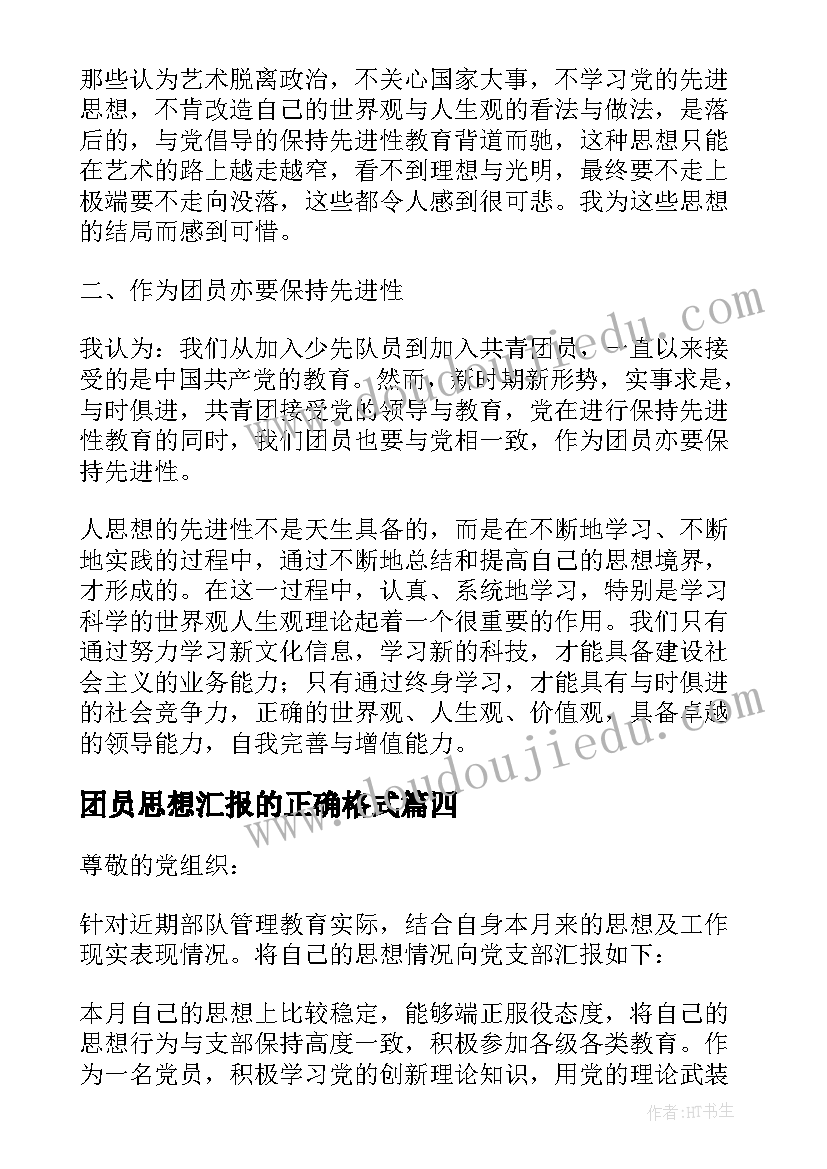 最新团员思想汇报的正确格式(实用6篇)