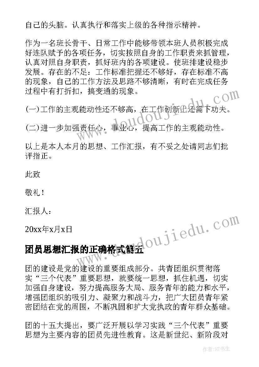 最新团员思想汇报的正确格式(实用6篇)