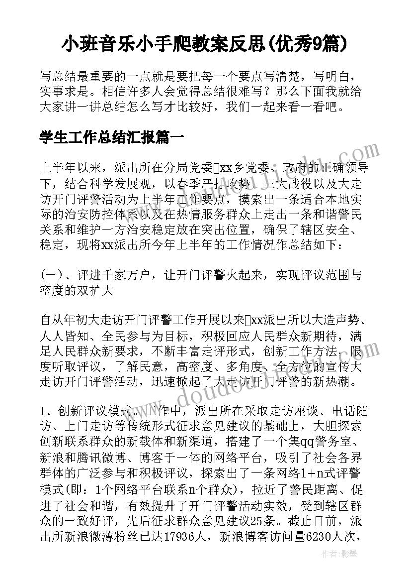 小班音乐小手爬教案反思(优秀9篇)