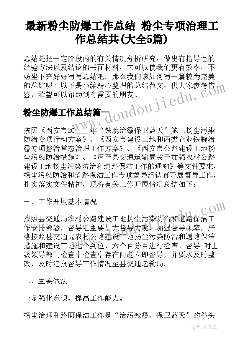 最新粉尘防爆工作总结 粉尘专项治理工作总结共(大全5篇)