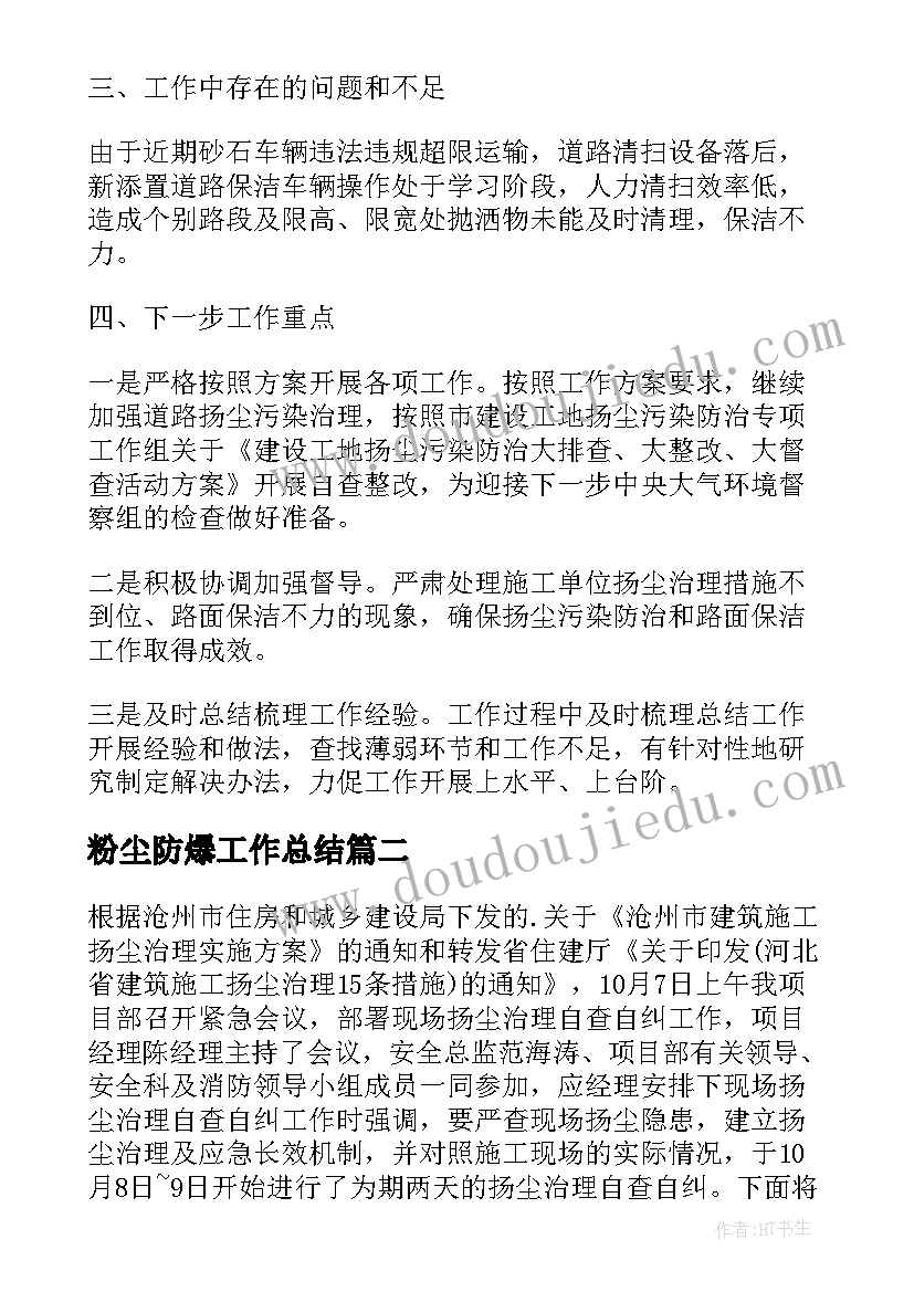 最新粉尘防爆工作总结 粉尘专项治理工作总结共(大全5篇)