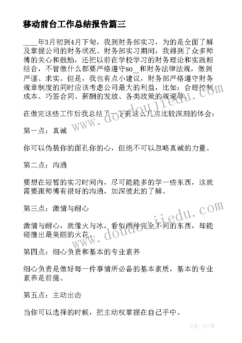 移动前台工作总结报告 移动前台工作总结(精选8篇)