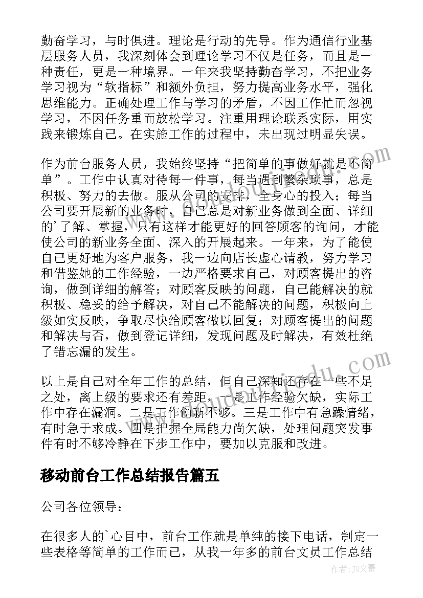 移动前台工作总结报告 移动前台工作总结(精选8篇)