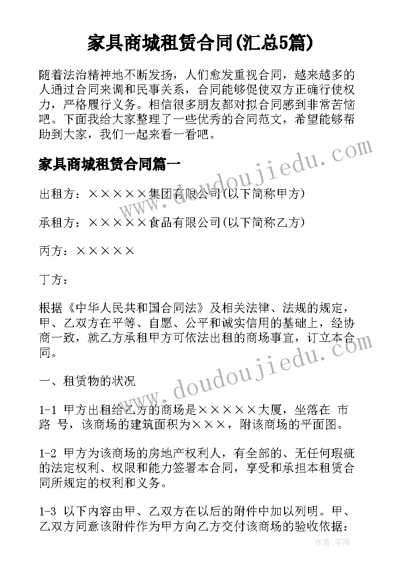 家具商城租赁合同(汇总5篇)