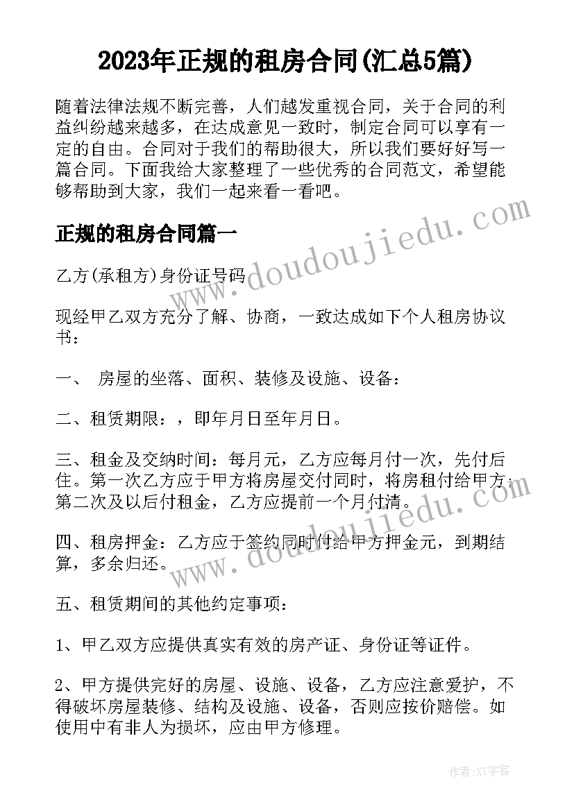 2023年正规的租房合同(汇总5篇)