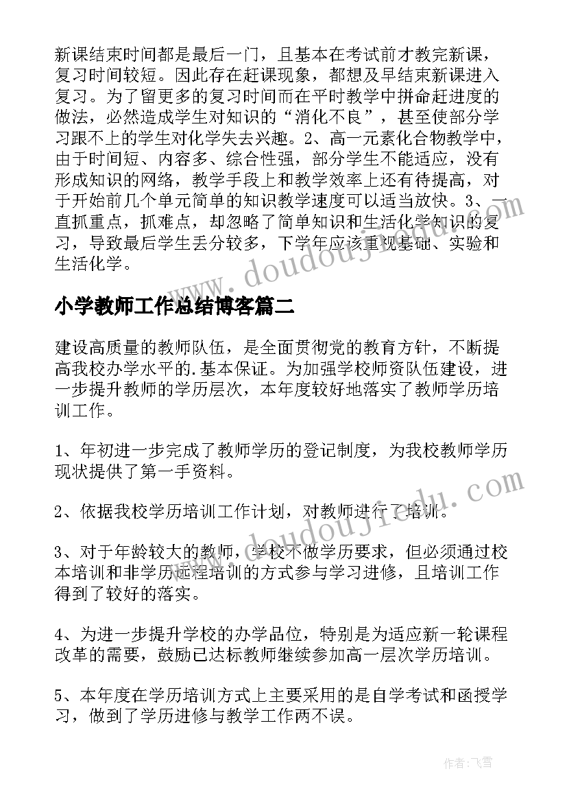 最新小学教师工作总结博客(大全8篇)