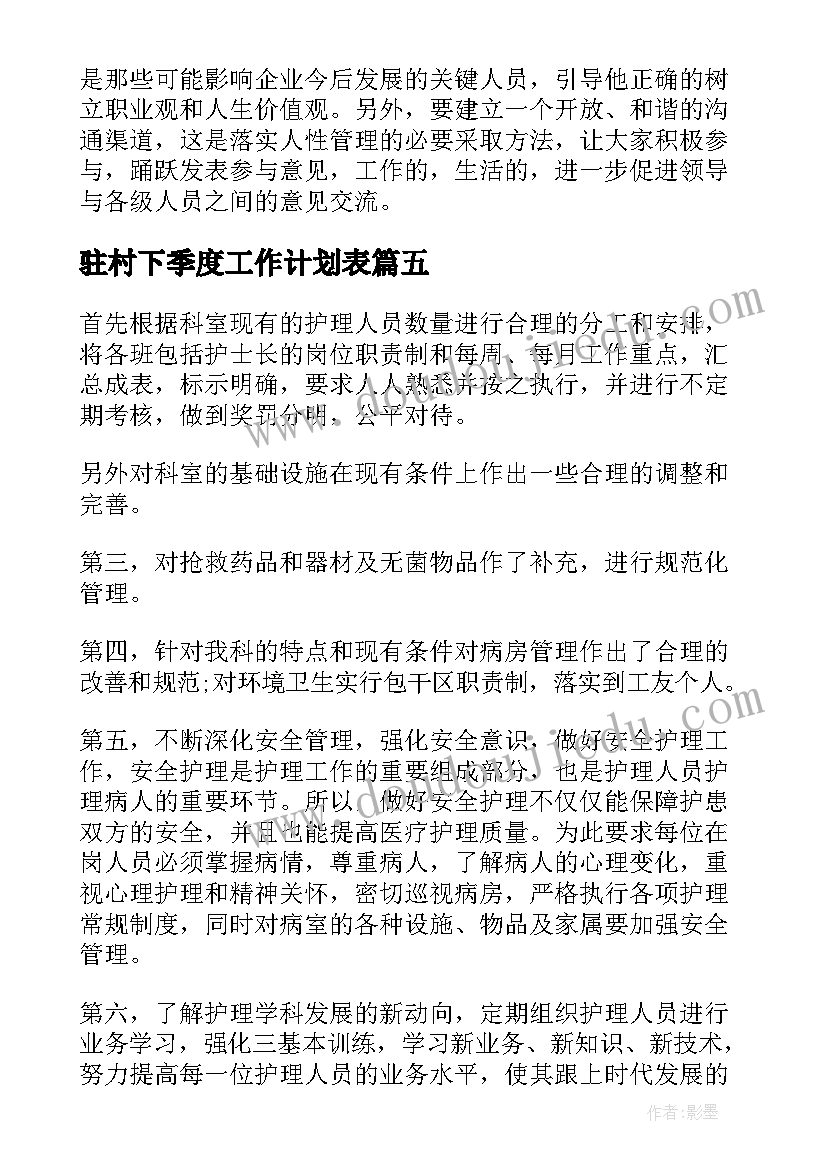 2023年驻村下季度工作计划表(通用5篇)