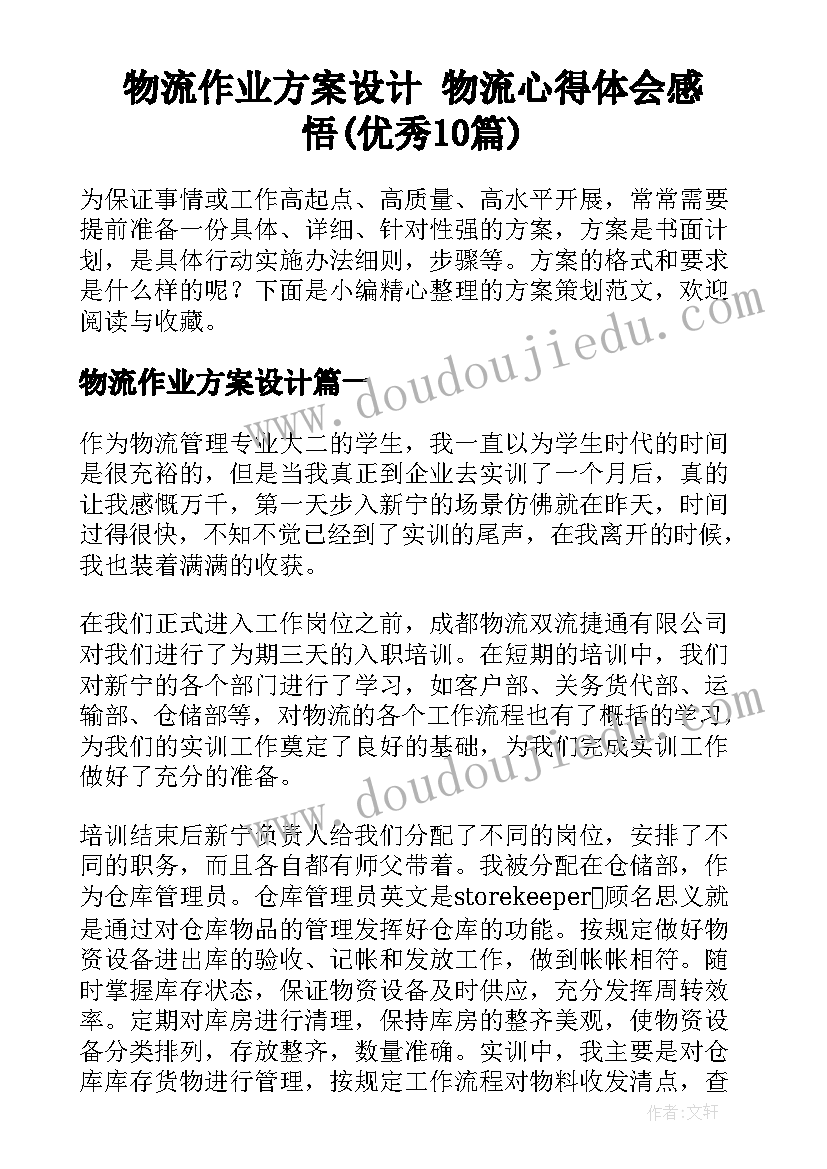 物流作业方案设计 物流心得体会感悟(优秀10篇)