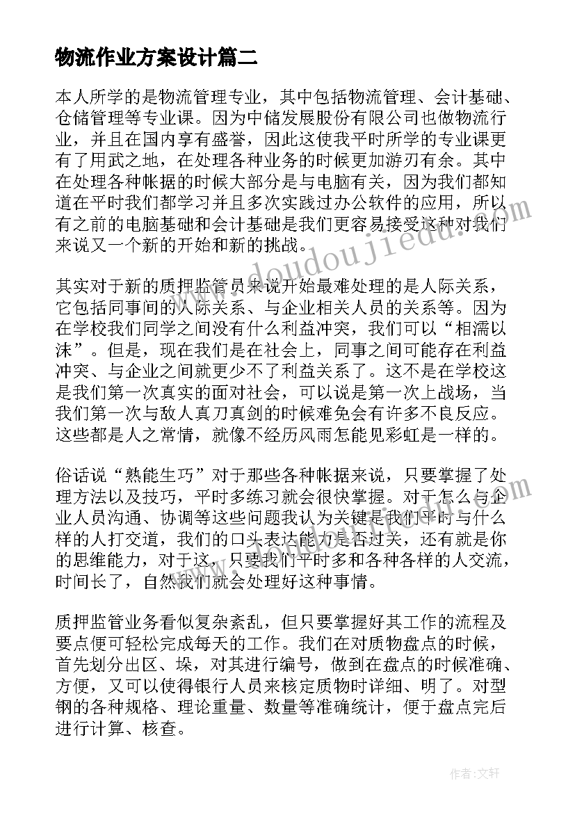 物流作业方案设计 物流心得体会感悟(优秀10篇)