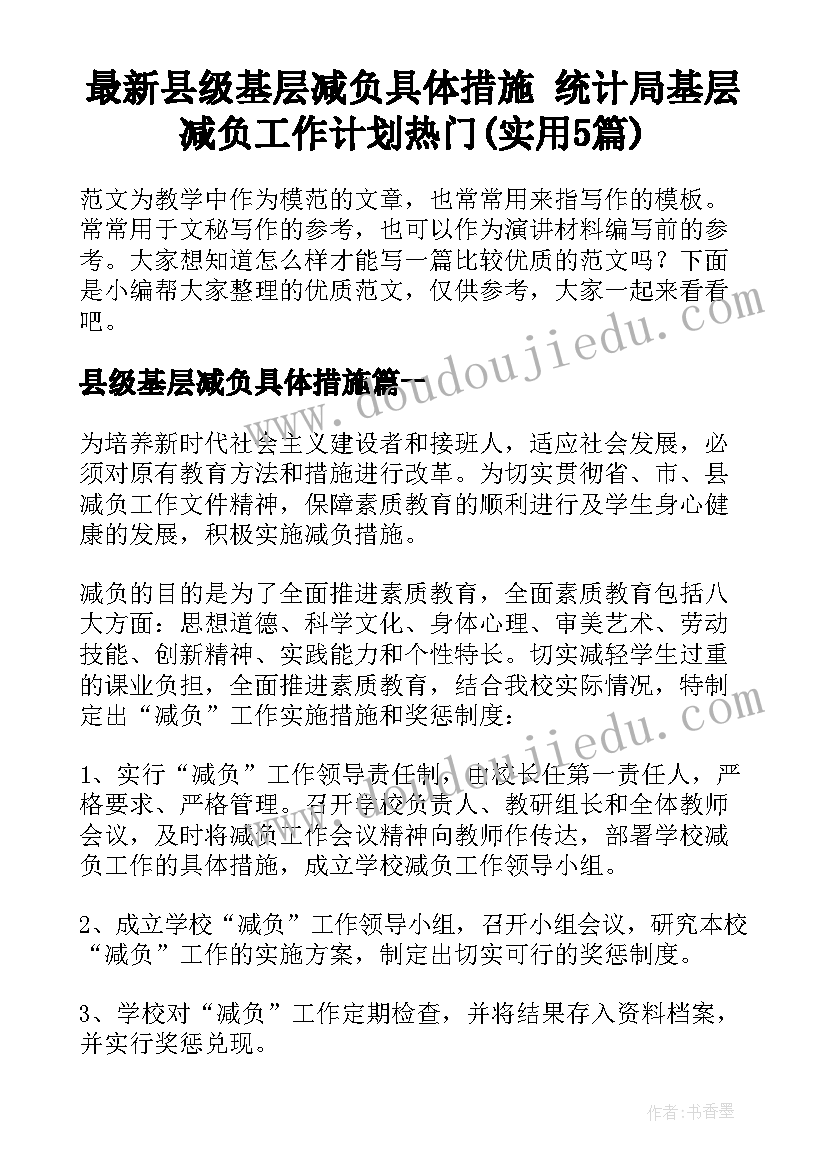 最新县级基层减负具体措施 统计局基层减负工作计划热门(实用5篇)