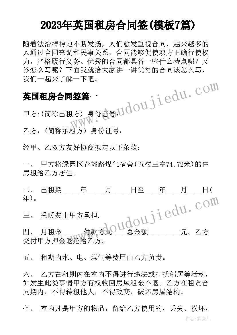 2023年英国租房合同签(模板7篇)