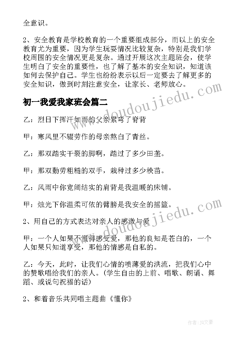 最新初一我爱我家班会 初一班会课教案(优秀5篇)