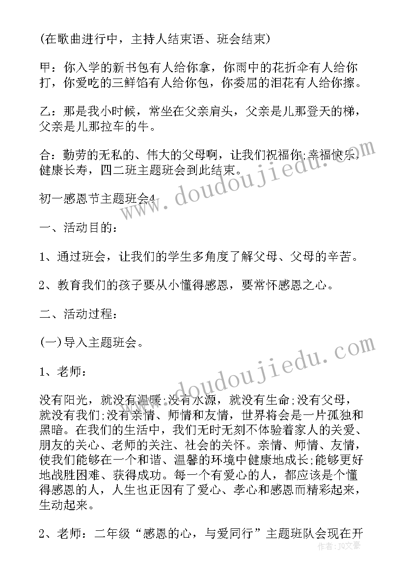 最新初一我爱我家班会 初一班会课教案(优秀5篇)