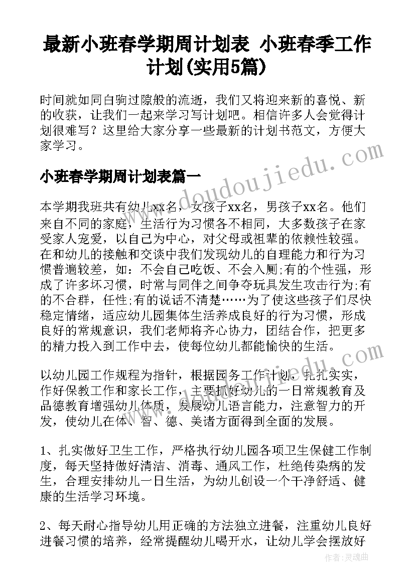 最新小班春学期周计划表 小班春季工作计划(实用5篇)